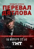 Перевал Дятлова смотреть онлайн сериал 1 сезон