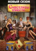 Счастливы вместе смотреть онлайн сериал 1-6 сезон