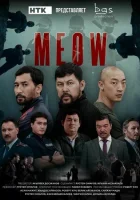 Мяу-Мяу смотреть онлайн сериал 1 сезон