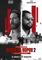 Охота на воров 2: Пантера смотреть онлайн (2025)