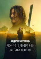 Ходячие мертвецы: Дэрил Диксон смотреть онлайн сериал 1-2 сезон